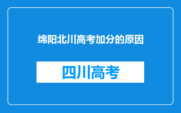 绵阳北川高考加分的原因