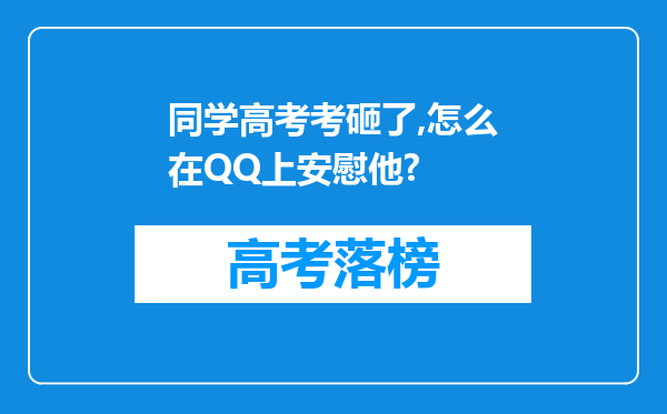 同学高考考砸了,怎么在QQ上安慰他?