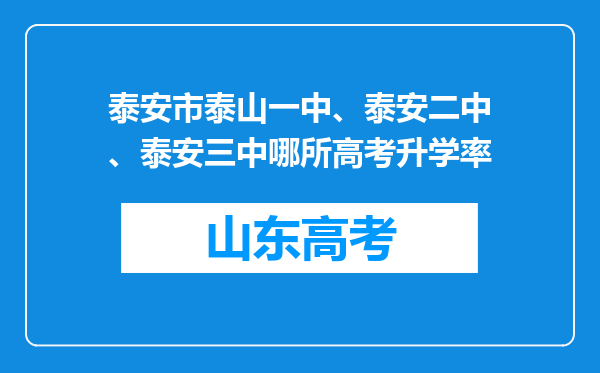 泰安市泰山一中、泰安二中、泰安三中哪所高考升学率