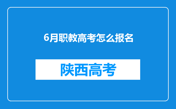 6月职教高考怎么报名