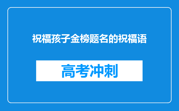 祝福孩子金榜题名的祝福语