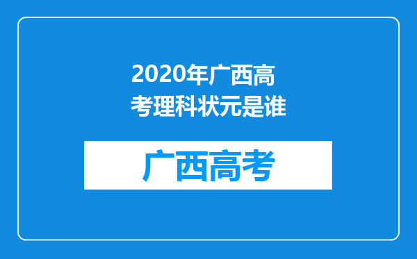 2020年广西高考理科状元是谁