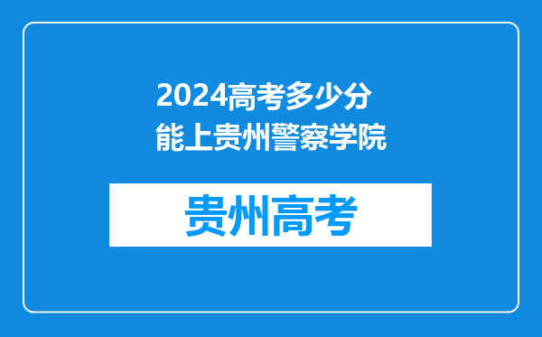 2024高考多少分能上贵州警察学院