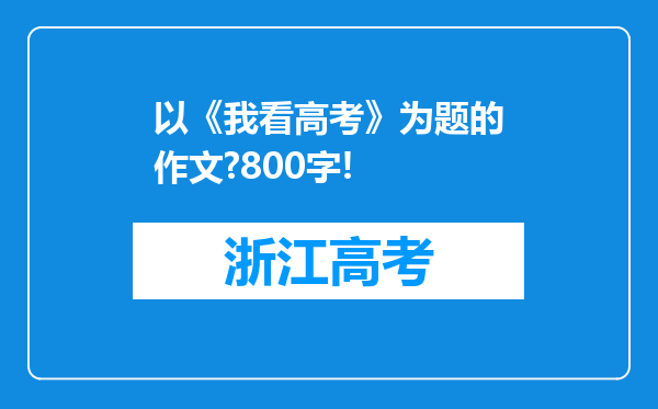 以《我看高考》为题的作文?800字!