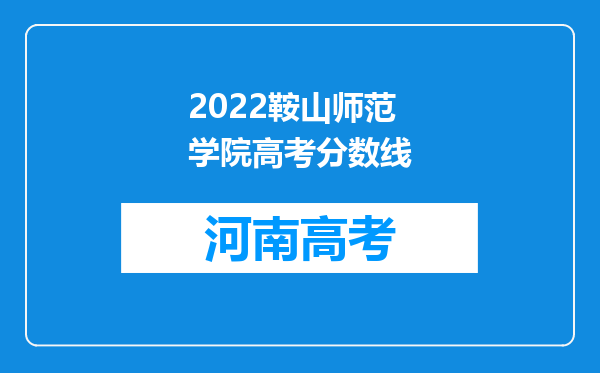 2022鞍山师范学院高考分数线