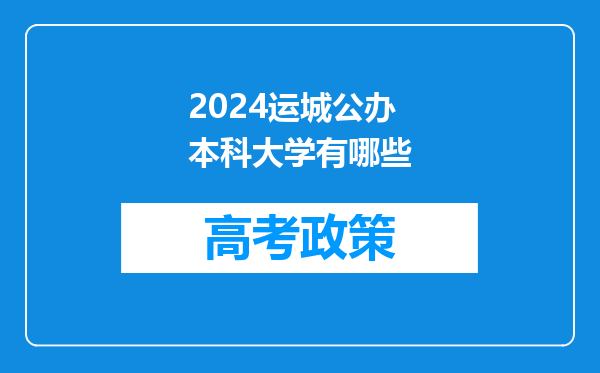 2024运城公办本科大学有哪些