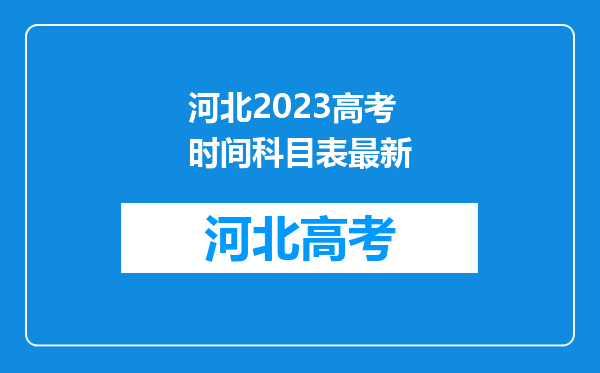 河北2023高考时间科目表最新