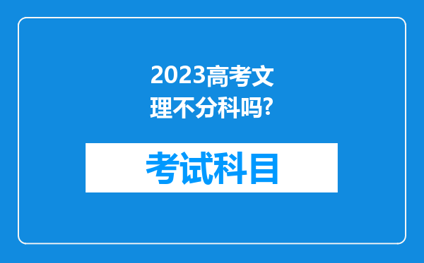 2023高考文理不分科吗?