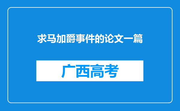 求马加爵事件的论文一篇