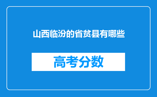 山西临汾的省贫县有哪些