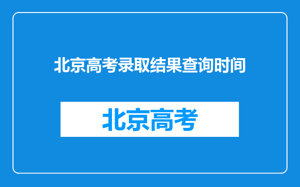 北京高考录取结果查询时间