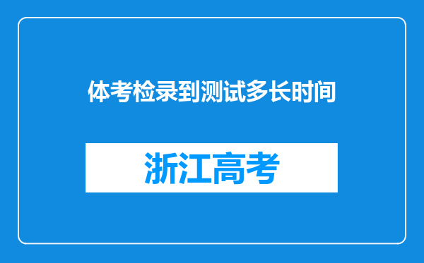 体考检录到测试多长时间