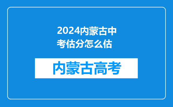 2024内蒙古中考估分怎么估