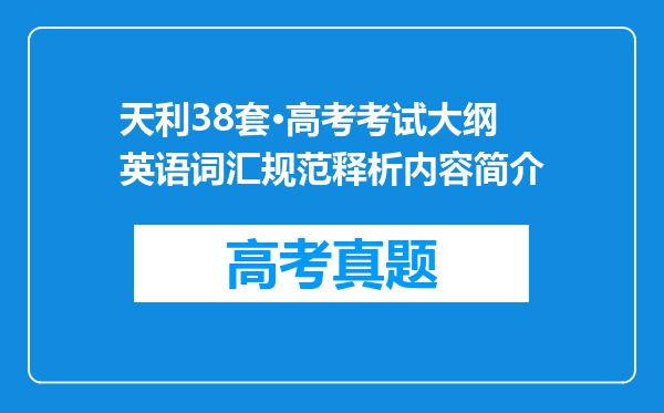 天利38套·高考考试大纲英语词汇规范释析内容简介