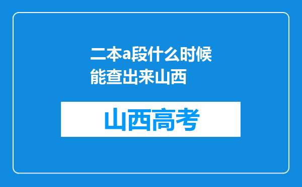 二本a段什么时候能查出来山西