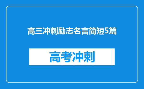 高三冲刺励志名言简短5篇