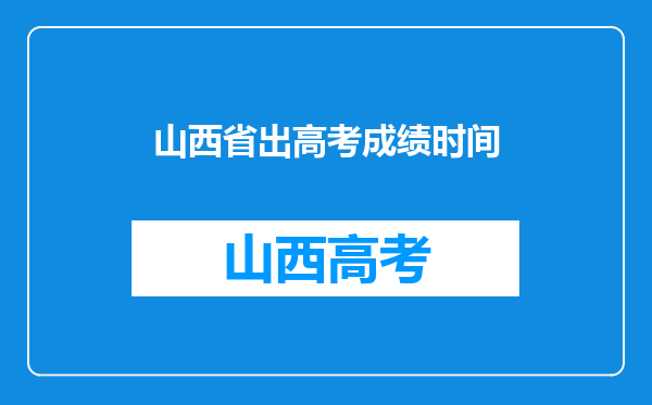 山西省出高考成绩时间