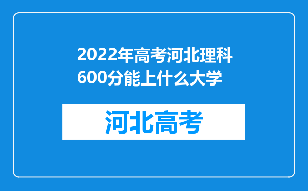 2022年高考河北理科600分能上什么大学