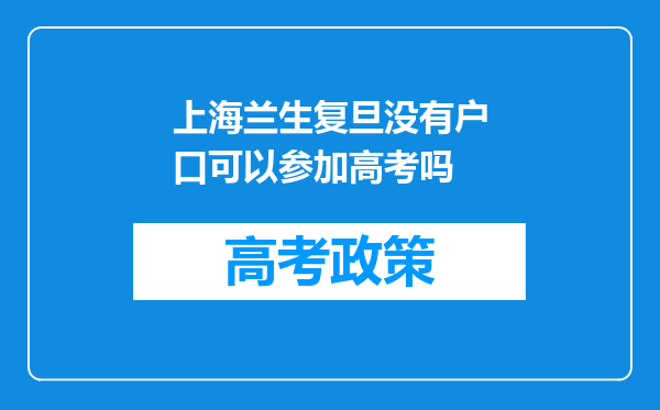 上海兰生复旦没有户口可以参加高考吗