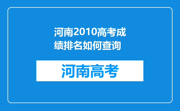 河南2010高考成绩排名如何查询