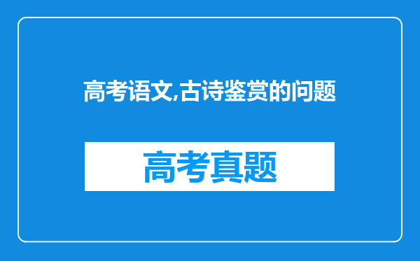 高考语文,古诗鉴赏的问题