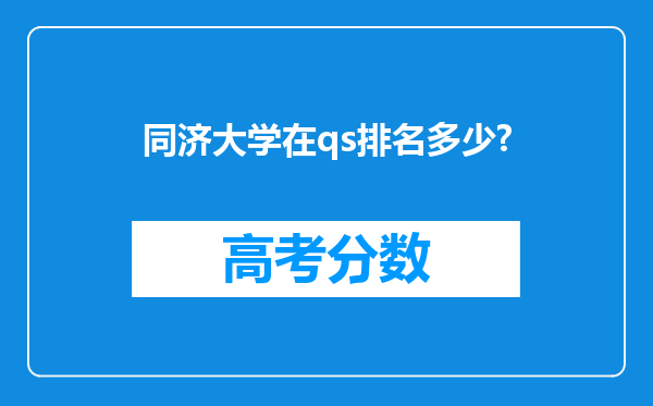 同济大学在qs排名多少?