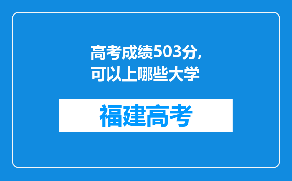 高考成绩503分,可以上哪些大学