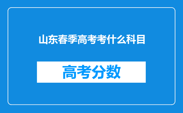 山东春季高考考什么科目