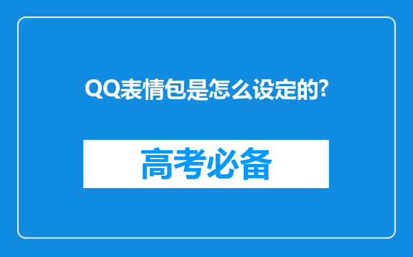 QQ表情包是怎么设定的?