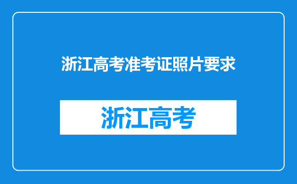 浙江高考准考证照片要求