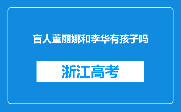 盲人董丽娜和李华有孩子吗