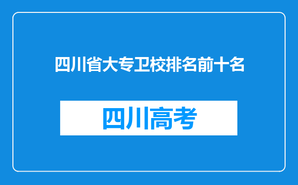 四川省大专卫校排名前十名