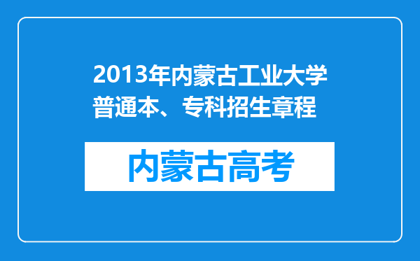 2013年内蒙古工业大学普通本、专科招生章程