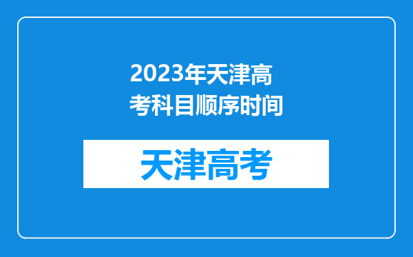 2023年天津高考科目顺序时间