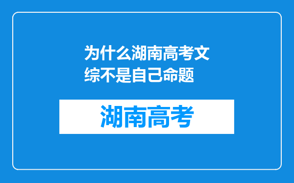 为什么湖南高考文综不是自己命题