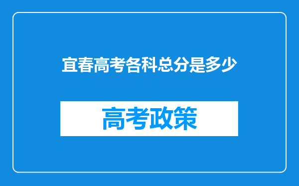 宜春高考各科总分是多少