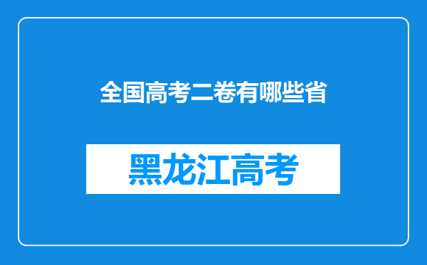 全国高考二卷有哪些省