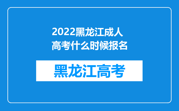 2022黑龙江成人高考什么时候报名