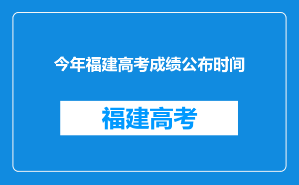 今年福建高考成绩公布时间