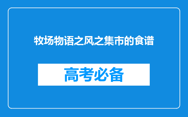 牧场物语之风之集市的食谱