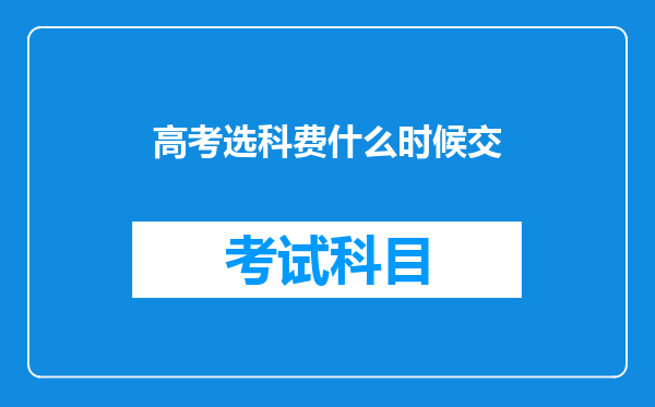 高考选科费什么时候交