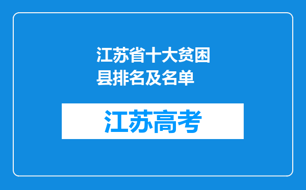 江苏省十大贫困县排名及名单