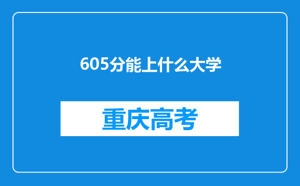 605分能上什么大学