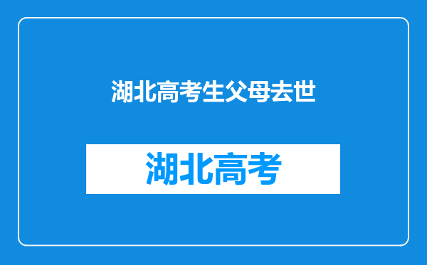 父母双双溺亡,奶奶卖菜供孙子考上985,后续还会面临哪些问题?