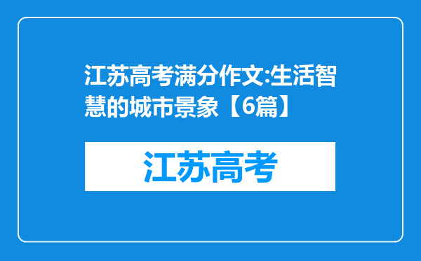 江苏高考满分作文:生活智慧的城市景象【6篇】