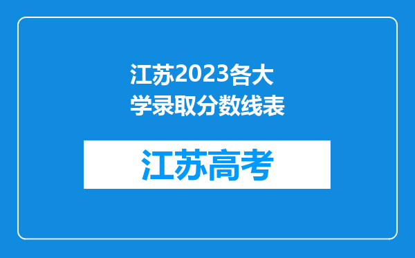 江苏2023各大学录取分数线表