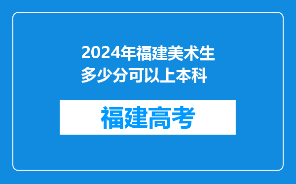 2024年福建美术生多少分可以上本科