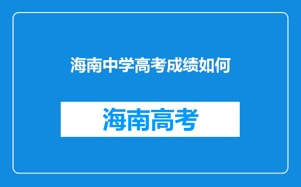 海南中学高考成绩如何