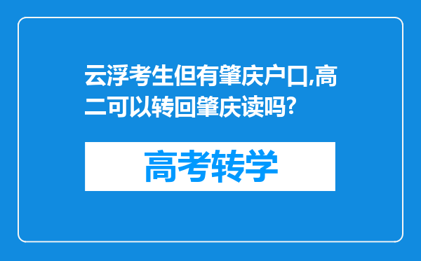 云浮考生但有肇庆户口,高二可以转回肇庆读吗?