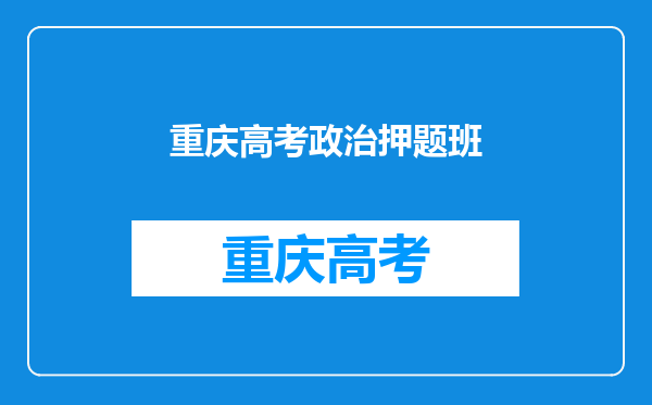 押题押题可不可信,每年都有老师说自己押中很多题,是真的吗?